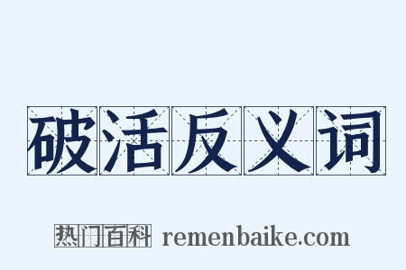 破活反义词是什么意思的图片